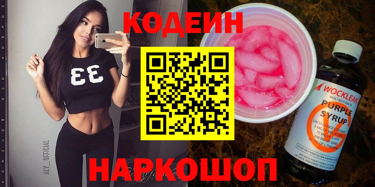 Кодеин напиток Lean (лин)  Вход с VPN  Губкинский 